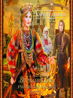 cover image of Внучка берендеева в чародейской академии (часть 1-я)